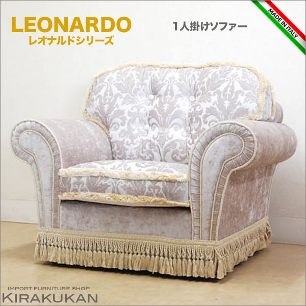 【スーパーセール期間限定価格】 レオナルド LEONARD イタリア家具 【 アームソファ 1人掛けソファ 】 輸入家具 クラシック家具 イタリア 雑貨 ヨーロッパ家具 アンティーク家具 ロココ調家具 ヨーロピアン家具 イタリアン家具