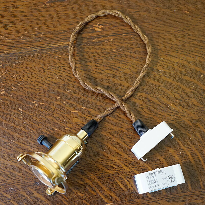 【スーパーセール限定価格】 照明器具 ペンダントコード 吊りコード E26 0.5m ゴールド スイッチ付 引っ掛けシーリング付 LED対応 おしゃれ インテリ...