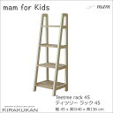 mam マム for Kids ティツリー 4段ラック40 飾り棚 2色あり おしゃれ マム カントリー家具 カジュアル パイン家具 輸入家具