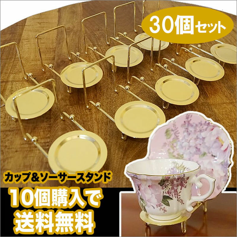 カップ＆ソーサー スタンド ゴールド仕上げ 30個セット (0260201×30) 皿立て 英国風の陶器 ロイアルアーデンのテーブルウェアは薔薇 カップ＆ソーサー おしゃれ 雑貨 便利グッズ インテリア 雑貨 アンティーク