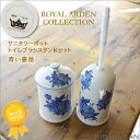 トイレブラシ トイレポット セット 陶器 ロイヤルアーデン 青い薔薇 39341-340  (0260093-0260092) トイレブラシ おしゃれ トイレブラシ 陶器 トイレブラシ セット トイレブラシ スタンド トイレブラシ かわいい アンティーク 生活雑貨 Restroom brush