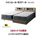 シーリーベッド セット Sealy ツインエール モクアール シングル・セミダブル 2台セット マットレス 01TT 組合せ3種 開梱設置・送料無料 ベッドフレ...