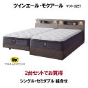 シーリーベッド セット Sealy ツインエール モクアール シングル・セミダブル 2台セット マットレス 02ET 組合せ3種 開梱設置・送料無料 ベッドフレ...