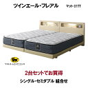 シーリーベッド セット Sealy ツインエール フレアル シングル・セミダブル 2台セット マットレス 01TT 組合せ3種 開梱設置・送料無料 ベッドフレー...