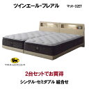 シーリーベッド セット Sealy ツインエール フレアル シングル・セミダブル 2台セット マットレス 02ET 組合せ3種 開梱設置・送料無料 ベッドフレー...