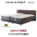 シーリーベッド セット Sealy ツインエール アミオンF シングル・セミダブル 2台セット マットレス 01TT 組合せ3種 開梱設置・送料無料 ベッドフレ...