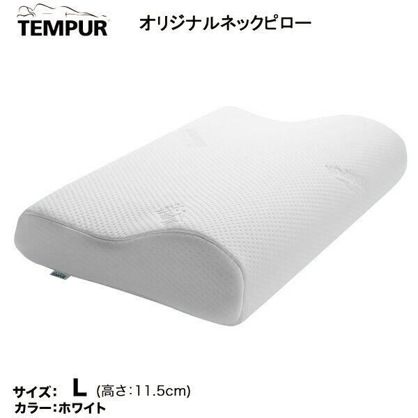 TEMPUR テンピュール 正規品 オリジナルネックピロー まくら 枕 Lサイズ かためエルゴノミック 一晩中持続するサポート力 ベッドアクセサリー