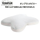 テンピュール TEMPUR テンピュール 正規品 オンブラシオピロー まくら 枕 やわらかめ エルゴノミック 一晩中持続するサポート力 ベッドアクセサリー