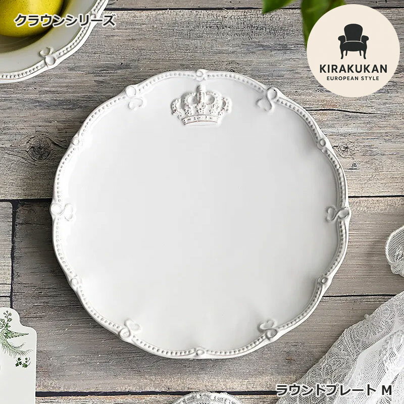 乐天商城 - Crown クラウン ラウンドプレート M ホワイト プレート皿 陶器製 皿 プレート 食洗機可・電子レンジ可・オーブン不可 おしゃれ 生活雑貨 クラシック アンティーク テーブルウェア 食器