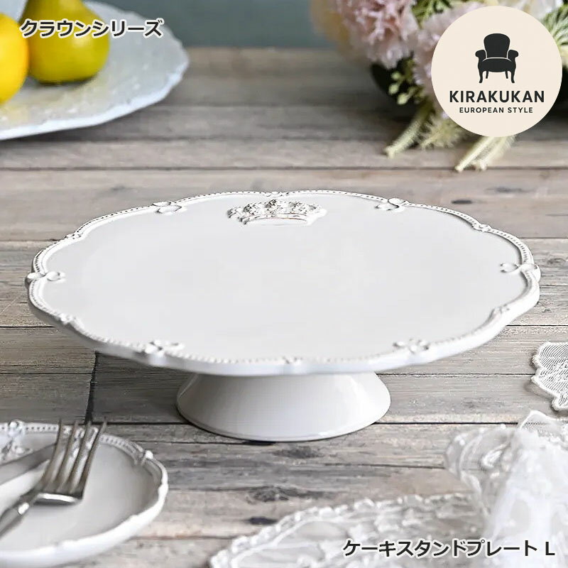 乐天商城 - Crown クラウン ケーキスタンドプレートL ホワイト プレート皿 陶器製 皿 プレート 食洗機可・電子レンジ可・オーブン不可 おしゃれ 生活雑貨 クラシック アンティーク テーブルウェア 食器
