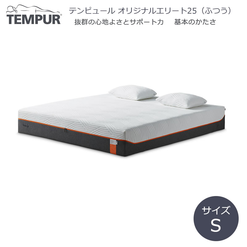 テンピュール マットレス オリジナル エリート25 シングル(S) ふつう 快眠 寝具 腰痛 安眠 体圧分散 腰 TEMPUR Mattress Original Elite 25