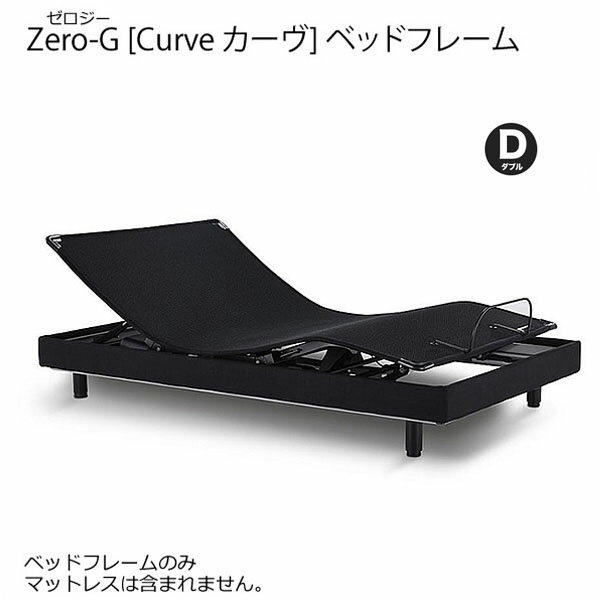 テンピュール Zero-G Curve ゼロジー カーヴ ダブルサイズ 電動ベッドフレーム
