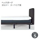 テンピュール ベッドフレーム Zero-G Superior ゼロジー スーペリア用 ヘッドボード シングル(S) TEMPUR