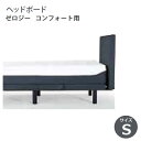 テンピュール ベッドフレーム Zero-G Comfort ゼロジー コンフォート用 ヘッドボード シングル(S) TEMPUR