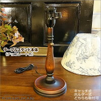 テーブルスタンド・木製【テーブルランプ】チョコレート色(日本製・スタンド本体のみ)ホルダー式・キャッチ式のシェードが取付可能