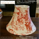 TOILES DE JOUY トワル ド ジュイ ランプシェード 手作り ボルドー レッド色 ホルダー式 フレンチカントリーなファブリック地のランプシェード 日...