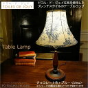 TOILES DE JOUY トワル ド ジュイ テーブルランプ 本体 チョコレート色+シェード ブルー色 ホルダー式 電球付属なし トワルドジュイ 1260006-1260001