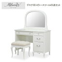 ミラーナW Milana W ドレッサー3点セット デスク110 ミラー スツール 【 送料無料 開梱設置込み 】 ホワイト アイボリー クラシック 机 デスク...