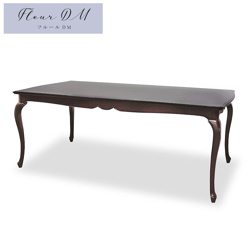 東海家具フルール Fleur DM ダイニングテーブル DT180 組立式 開梱設置込み 輸入家具 マホガニー 猫脚 東海家具