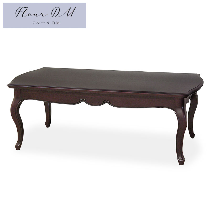 東海家具フルール Fleur DM センターテーブル LT110 開梱設置込み 輸入家具 マホガニー アンティーク家具 クラシック家具 ヨーロピアン インドネシ...