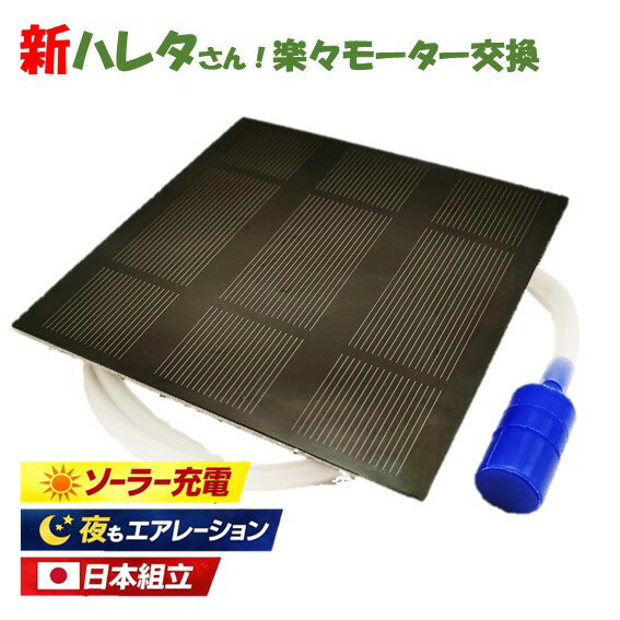 屋外 ソーラーエアーポンプ 夜も動く 単3充電池 メダカ 水槽 エアレーション 日本組立 モーター交 ...