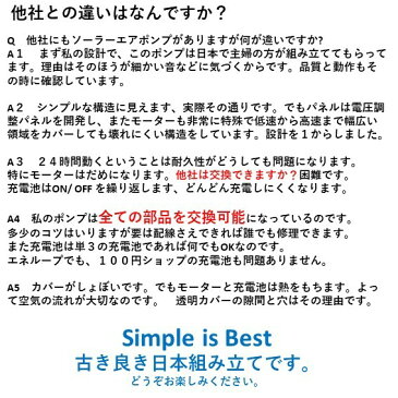 #8 シンプル ソーラー エアーポンプ エアポンプ よく動く　日本組み立て
