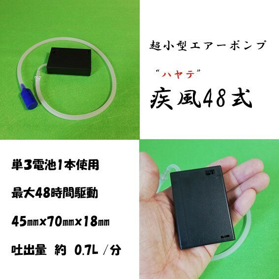 エアポンプ 釣り 小型 疾風48式単3電池1本