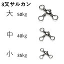 三又サルカン 釣り 3個セット (大・中・小) から選択 およがせ 釣り 飲ませ