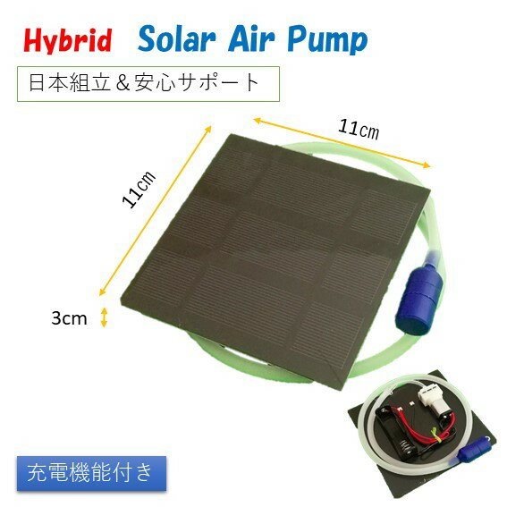 ハイブリッド ソーラー エアーポンプ 蓄電薄型大 春夏秋冬 水槽 釣り エアポンプ