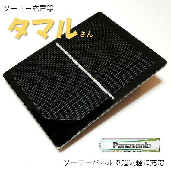 ソーラー充電器 単3 単4 充電池 タマルさん エネループ ダイソー 充電池 防災グッズ 災害対策 防災用品 避難グッズ 1