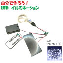 自分で作ろう! クリスマス ソーラー イルミネーション 自動点灯 100LED