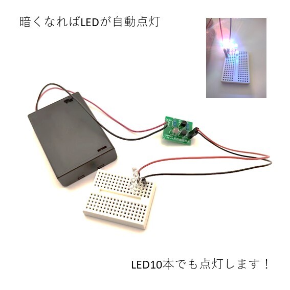 初めての電子工作キット　”自分で作る、自動点灯LEDライト”　白x3本　7色x3本付き　夏休みの工作や実験に