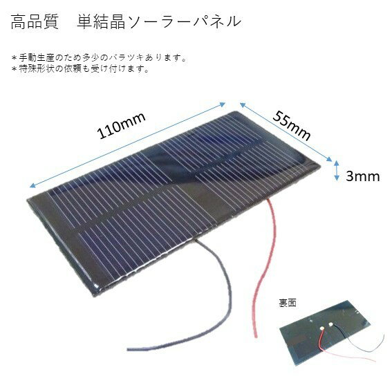 0.5V 1500mA 110mm * 55mm 単結晶工作用 ソーラーパネル 太陽電池