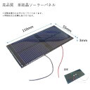 1.5V 500mA 110mm * 55mm　（単結晶）工作用　ソーラーパネル　太陽電池