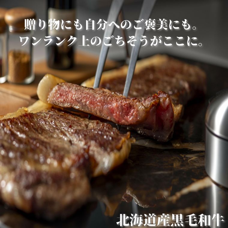 北海道産 道産和牛 黒毛和牛 国産牛 道産牛 北海道産牛肉 肉 精肉 ステーキ肉 サーロイン 焼肉 高級 和牛 人気 自宅用 単品 ごちそう 熟成肉 霜降り 美味しい お中元 プレゼント めしやきらく きらく お取り寄せ グルメ テレビ SNS 話題 2