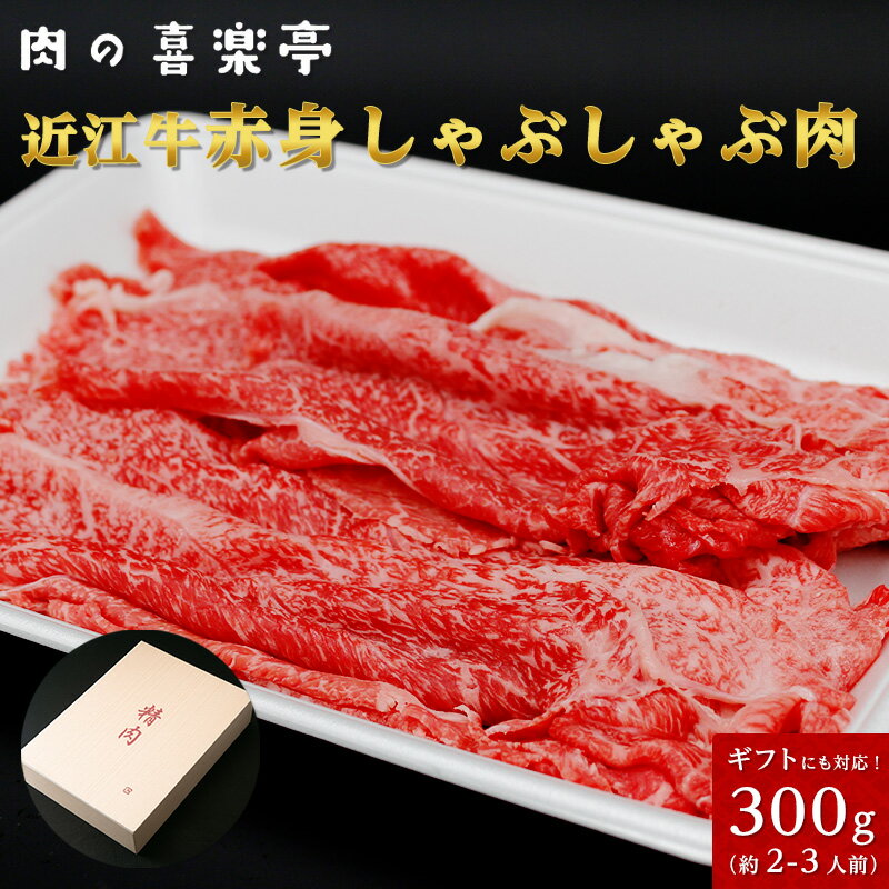 近江牛 赤身 しゃぶしゃぶ用 300グラム (お二人様用) 父の日 母の日 お肉 ギフト 喜楽亭　和牛