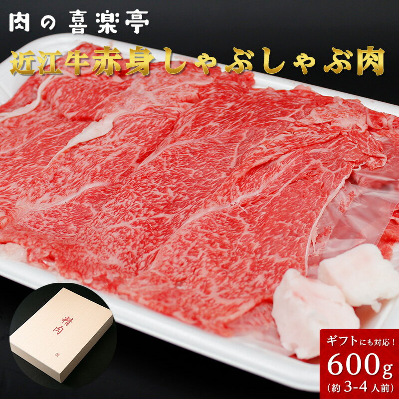 近江牛 近江牛　赤身　しゃぶしゃぶ用　600グラム （3人〜4人様用） 父の日 母の日 お肉 ギフト 喜楽亭　和牛