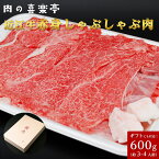 近江牛　赤身　しゃぶしゃぶ用　600グラム （3人〜4人様用） 父の日 母の日 お肉 ギフト 喜楽亭　和牛