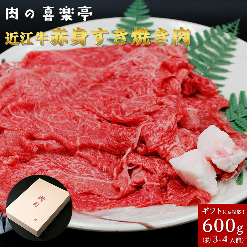 近江牛 赤身 すき焼き用 600g（3人〜4人様用） 父の日 母の日 お肉 ギフト 喜楽亭　和牛