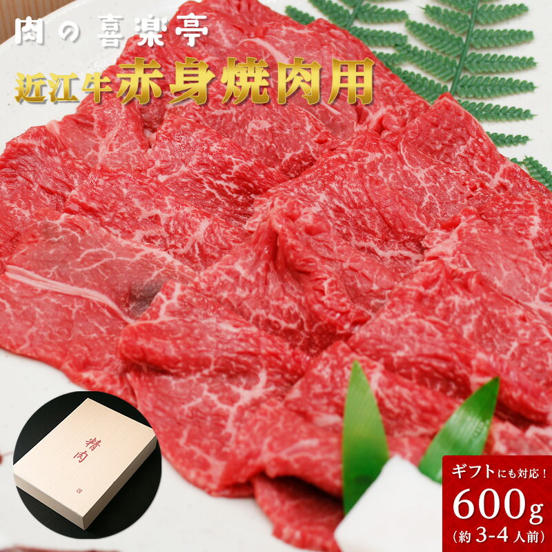 近江牛 近江牛 赤身焼肉用　600g （3人〜4人様用） 父の日 母の日 お肉 ギフト 喜楽亭　和牛