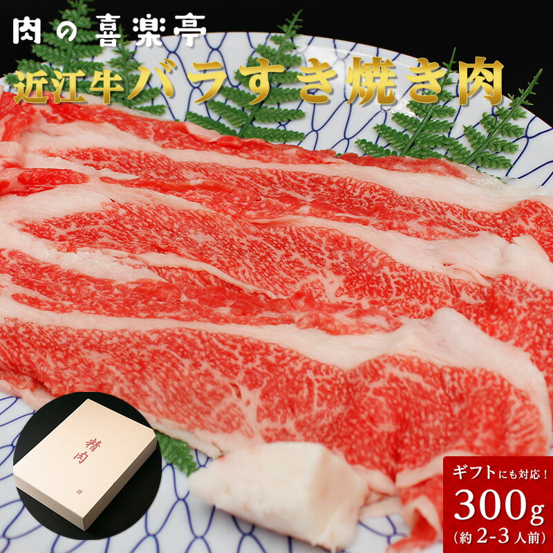 近江牛 ばら すき焼用 300g （2人様用） 父の日 母の日 お肉 ギフト 喜楽亭　和牛