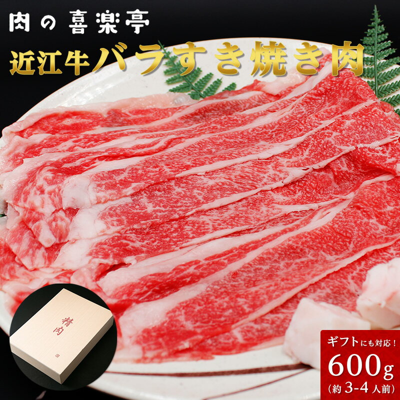 近江牛 近江牛 ばら すき焼用 600g （3人〜4人様用） 父の日 母の日 お肉 ギフト 喜楽亭　和牛