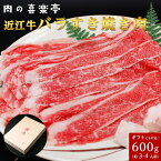 近江牛 ばら すき焼用 600g （3人〜4人様用） 父の日 母の日 お肉 ギフト 喜楽亭　和牛