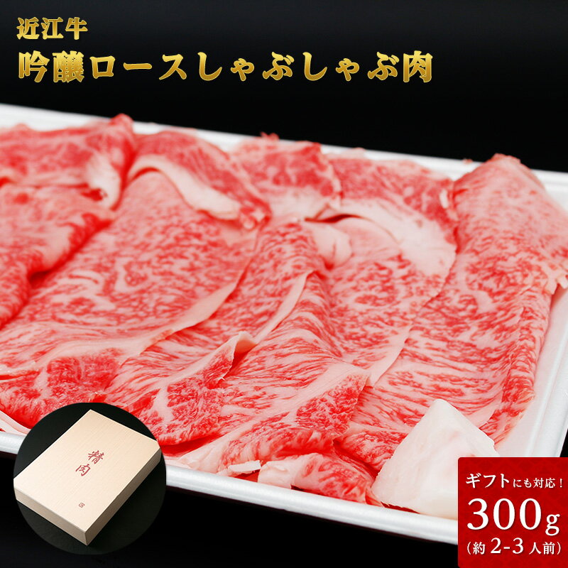 近江牛 吟醸ロースしゃぶしゃぶ用 300g (お二人様用) 父の日 母の日 お肉 ギフト 喜楽亭　和牛