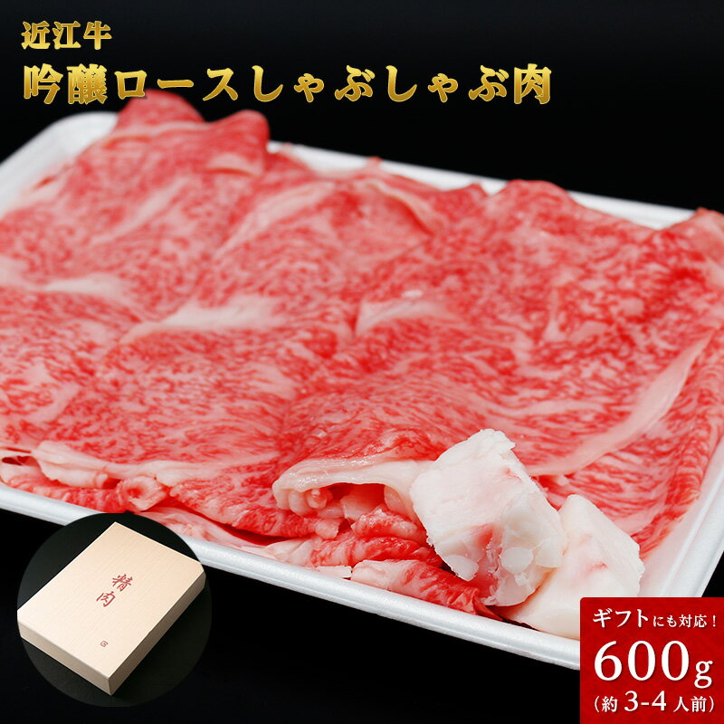 近江牛 近江牛 吟醸ロースしゃぶしゃぶ用 600g （3人〜4人様用） 父の日 母の日 お肉 ギフト 喜楽亭　和牛