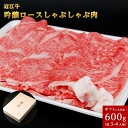 近江牛 吟醸ロースしゃぶしゃぶ用 600g (3人〜4人様用) 父の日 母の日 お肉 ギフト 喜楽亭 和牛