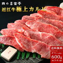 送料無料 近江牛 極上カルビ 600g 父の日 母の日 お肉 ギフト 喜楽亭