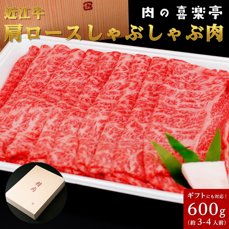 近江牛 近江牛 肩ロースしゃぶしゃぶ用 600g （3人〜4人様用） 父の日 母の日 お肉 ギフト 喜楽亭