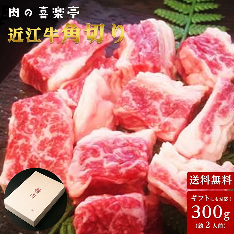 肉ギフト（3000円程度） 近江牛 角切り (カレー用、ビーフシチュー用)　300g（2人様用)父の日 母の日 お肉 ギフト 喜楽亭 送料無料 認定近江牛