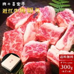 近江牛 角切り (カレー用、ビーフシチュー用)　300g（2人様用)父の日 母の日 お肉 ギフト 喜楽亭 送料無料 認定近江牛